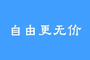 自由更无价