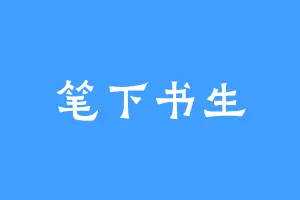笔下书生