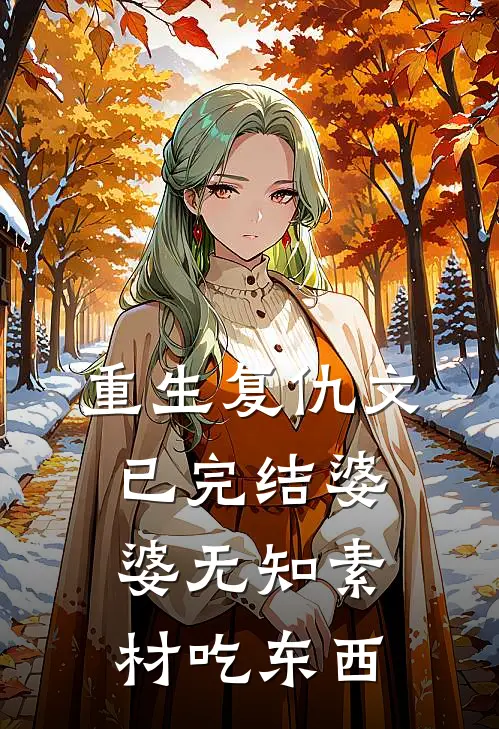 重生复仇文已完结婆婆无知(素材吃东西)