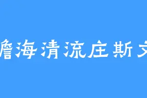 澹海清流庄斯文
