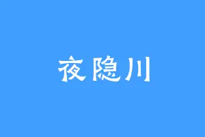 夜隐川