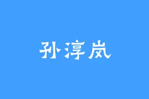 孙淳岚