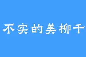 华而不实的美柳千奈美