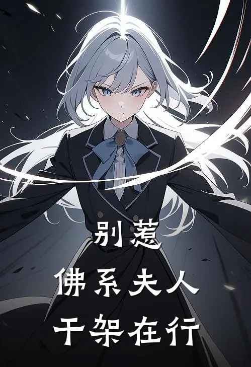 别惹，佛系夫人干架在行