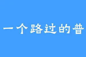 只是一个路过的普通人