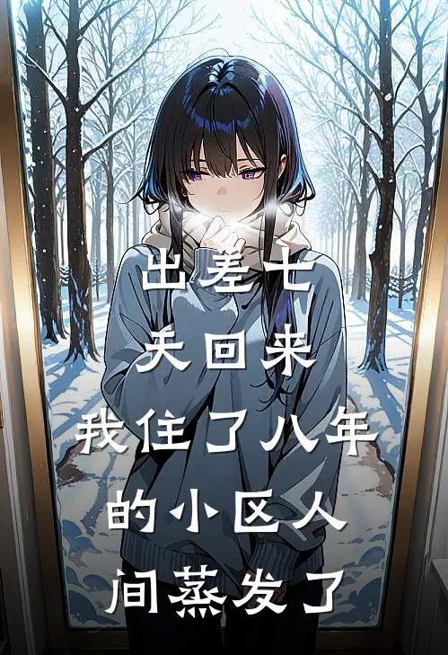 出差七天回来，我住了八年的小区人间蒸发了