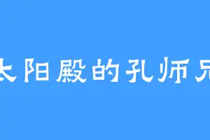 太阳殿的孔师兄