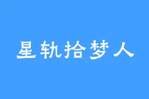 星轨拾梦人