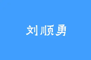 刘顺勇