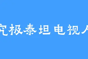 究极泰坦电视人
