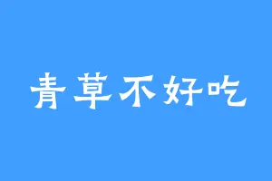 青草不好吃