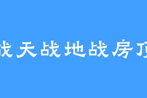 战天战地战房顶