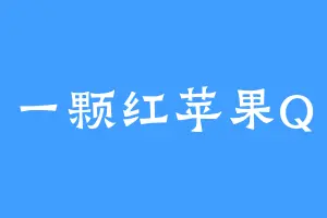 一颗红苹果Q