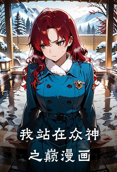 我站在众神之巅漫画