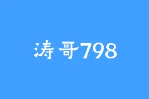 涛哥798