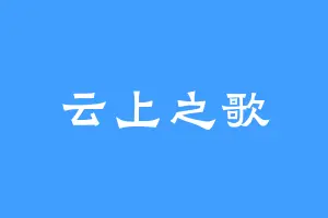 云上之歌