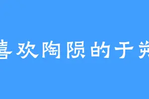 喜欢陶陨的于朔