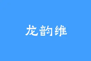 龙韵维