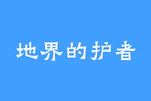地界的护者