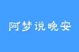 阿梦说晚安