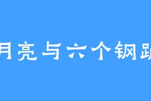 月亮与六个钢蹦