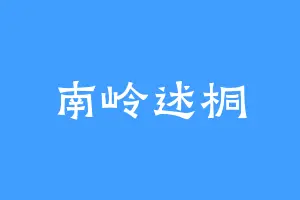 南岭述桐