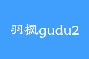 羽枫gudu2