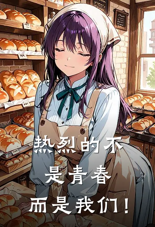 热烈的不是青春，而是我们！