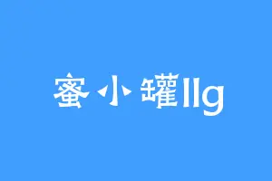蜜小罐llg