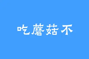 吃蘑菇不