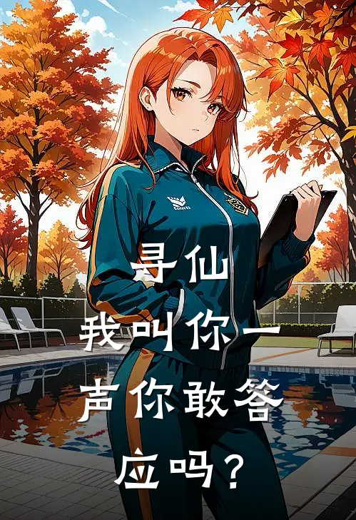 寻仙：我叫你一声你敢答应吗？